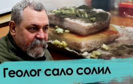 Косматый геолог Даценко открыл забайкальцам простой рецепт соления сала в домашних условиях (часть первая)