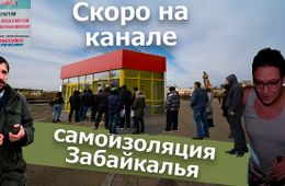 Вечорка ТВ: Скоро на канале. Самоизоляция Забайкалья.