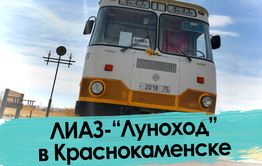 Легендарный «ЛИАЗ-677» — возвращение в детство