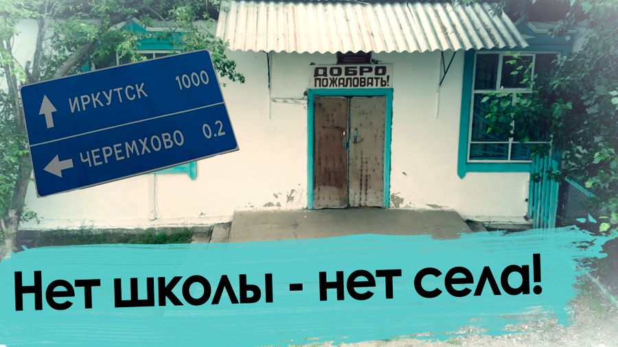 Большая перемена в Черемхово: в селе закрывают единственную школу 