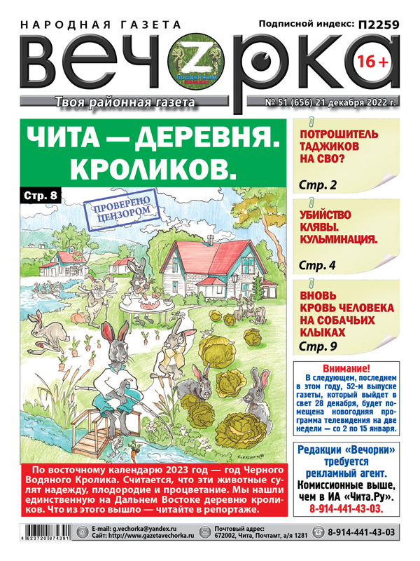 «Вечорка», № 51: Чита — деревня. Кроликов.