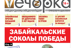 «Вечорка» № 33: Забайкальские соколы победы