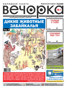 «Вечорка», № 9: Дикие животные Забайкалья