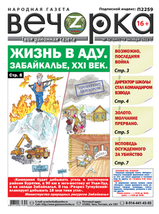 «Вечорка», №42: Жизнь в аду Забайкалье XXI век