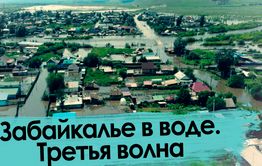 Забайкалье в воде — 2021. Третья волна.
