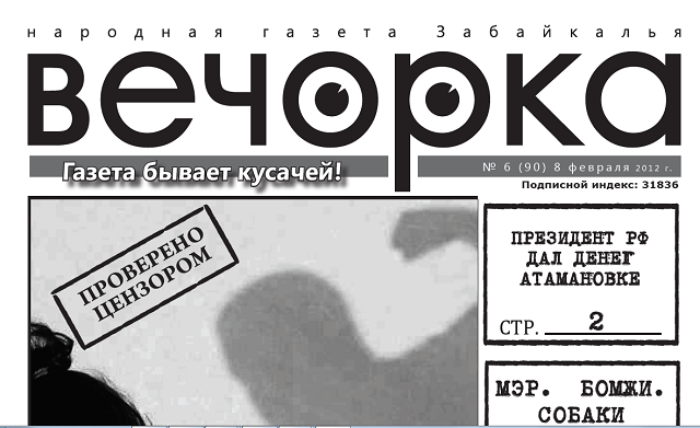 «Анналы «Вечорки»: Февраль. 2012 года. Как Михалев с бомжами и собаками воевал?