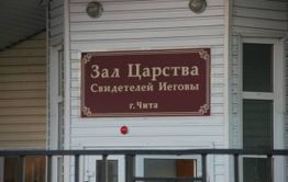 Свидетели Иеговы: Мы законопослушные и миролюбивые граждане