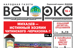 PDF-версия «Вечорки» № 20 (417): кто хозяин читинского Черкизона, девочка-маугли из Нер.-Завода и три ножевых директору от ученика