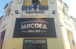 ​В баре «Мясоед» в Чите была стрельба, один человек тяжело ранен - источник