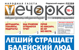 «Вечорка» № 15: Леший стращает Балейский люд