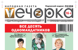 «Вечорка» № 36: Все 10 одномандатников