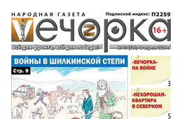 «Вечорка» № 15: Войны в шилкинской степи