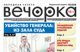 «Вечорка», № 40: Убийство генерала: из зала суда
