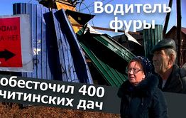 Вечорка ТВ: Водитель фуры обесточил 400 читинских дач