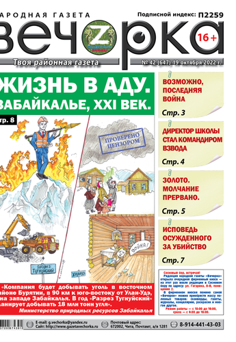 «Вечорка», №42: Жизнь в аду Забайкалье XXI век