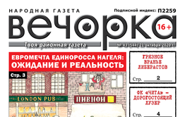 «Вечорка», № 43: Вранье читинских либерастов и евромечты Нагеля
