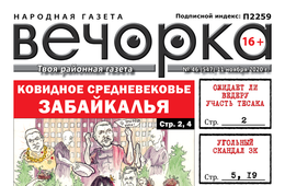 «Вечорка», № 46: Ковидное средневековье Забайкалья