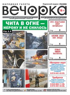 «Вечорка», № 44: Чита в огне — Нерону и не снилось