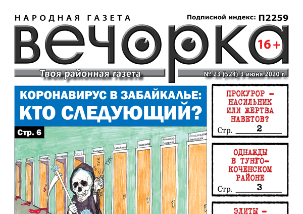 «Вечорка» № 23: Коронавирус в Забайкалье: кто следующий?