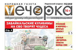 «Вечорка» № 26: Забайкальские Кулибины на СВО творят чудеса