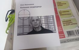 Сенсация! Переиздана книга «Большая медведица» бандита Олега Иконникова