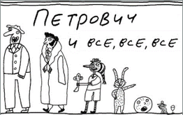 «Вечорку» и бутлегера Сафронова проверят на детекторе лжи