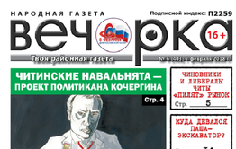 «Вечорка» № 6 (403): читинские чиновники «пилят» рынок, почтальоны жалуются Путину на нищенскую зарплату, а педофилы атакуют