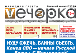 «Вечорка» № 9: Иуду сжечь, блины съесть. Конец СВО — начало Русской Весны. С Масленицей!