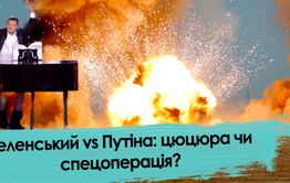 Зеленский vs Путин: член или спецоперация