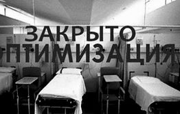 По программе оптимизации в России за 2016 год сократили 23 тысячи больничных коек