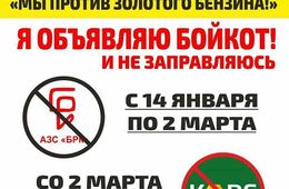 Продавцы бензина в Чите пока не заметили бойкота