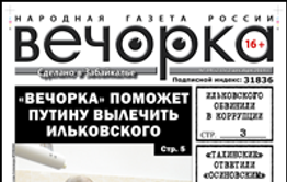 «Вечорка» № 49: «тахинские» перетерли с «осиновскими», губернатора Ильковского обвинили в коррупции и прокуратура против «Вечорки»