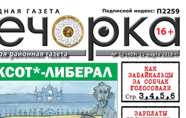 «Вечорка» № 12 (409): большой репортаж со дня выборов, или как забайкальцы за Собчак голосовали