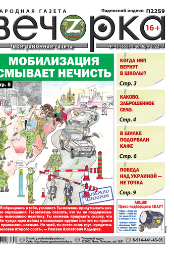 «Вечорка», №45: Мобилизация смывает нечисть