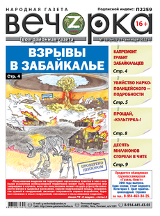 «Вечорка», №38: Взрывы в Забайкалье