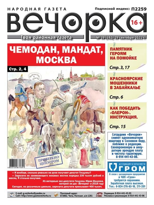 «Вечорка», № 39: Чемодан, мандат, Москва