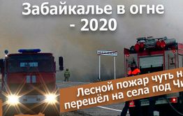 Вечорка ТВ: Забайкалье в огне - 2020. Лесной пожар чуть не перешёл на села под Читой