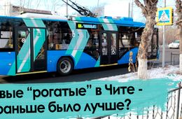 11 друзей из Вологды: Чита получила новые троллейбусы