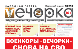 «Вечорка» № 26: Военкоры «ВечОРКИ» снова на СВО