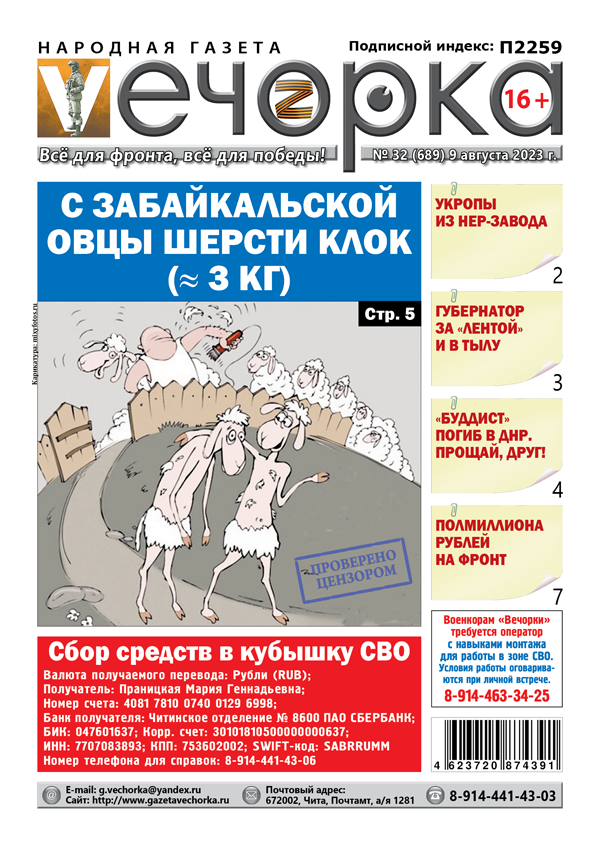 «Вечорка», №32: С забайкальской овцы шерсти клок (≈ 3 кг)