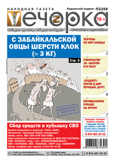 «Вечорка», №32: С забайкальской овцы шерсти клок (≈ 3 кг)