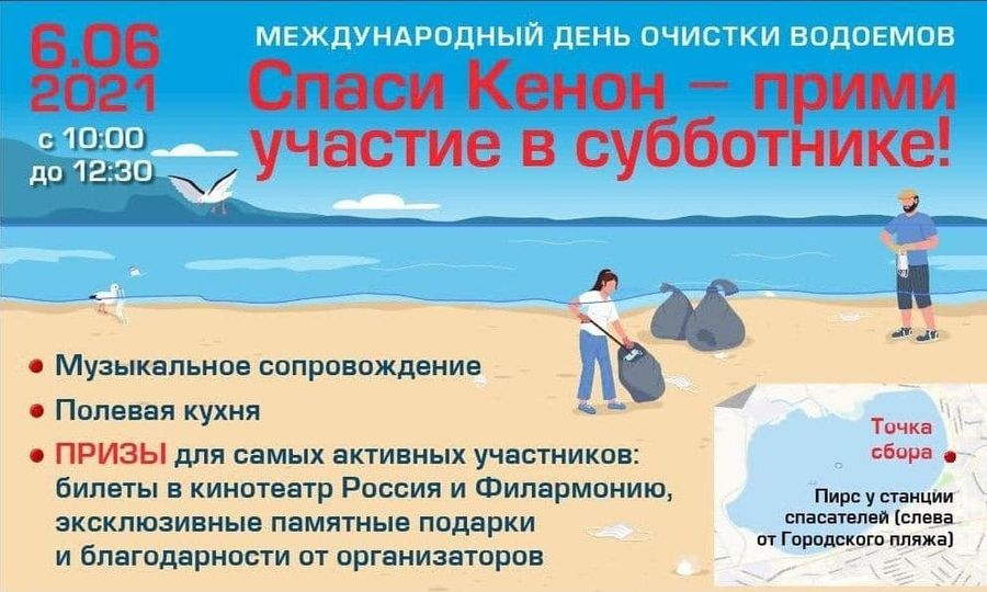 Общественники приглашают добровольцев на очистку городского пляжа на озере Кенон