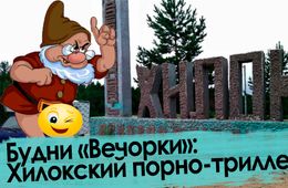 Хилок терроризирует низкорослый извращенец с прибором