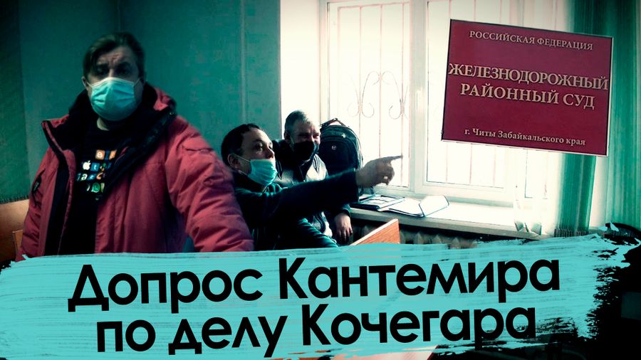 Допрос Владимира Кантемира по делу блогера-матершинника Алексея Закружного