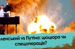 Зеленский vs Путин: член или спецоперация
