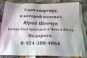 В Чите сдают квартиру, в которой ночевал Юрий Шевчук
