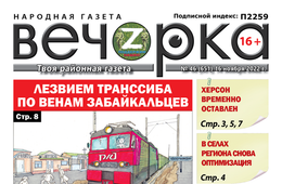 «Вечорка», № 46: Лезвием Транссиба по венам забайкальцев