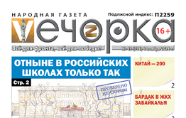 «Вечорка» № 45: Отныне в российских школах только так