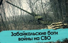 Забайкальские артиллеристы под командованием «Панчо» крошат укроп под Угледаром