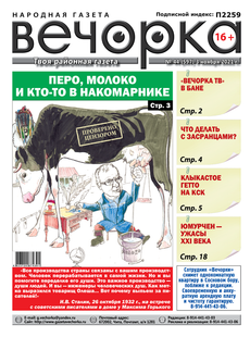 «Вечорка» №44: Перо, молоко, писатели, клыкастое гетто и засранцы